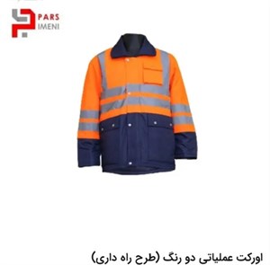 اورکت عملیاتی دو رنگ (طرح راه داری)