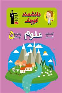 کتاب کار علوم پنجم دبستان قلم چی