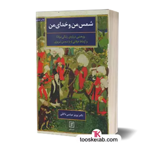 شمس من و خدای من