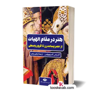 هنر در مقام الهیات