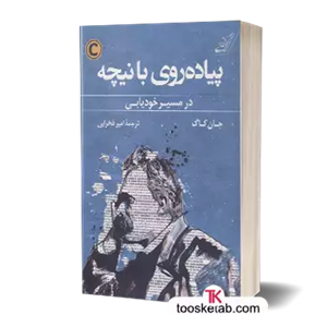 پیاده روی با نیچه
