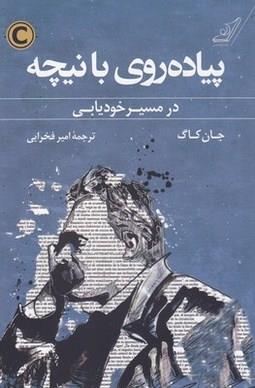 پیاده روی با نیچه