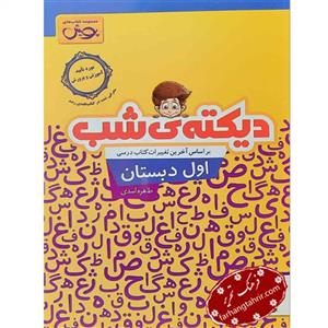 کتاب دیکته ی شب کلاس اول پویش