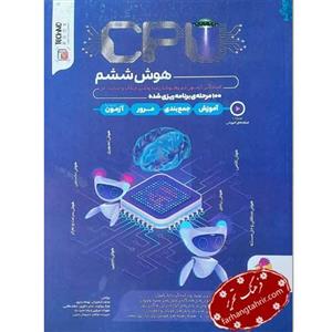 کتاب سی پی یو هوش ششم CPU پویش