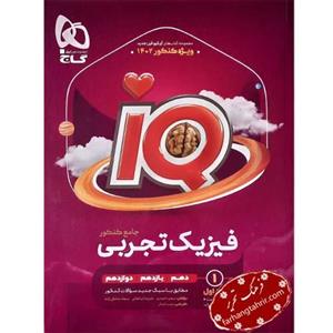 کتاب فیزیک جامع کنکور تجربی جلد 1 IQ گاج