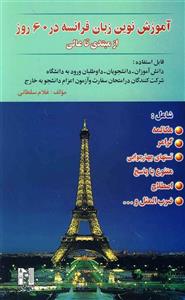 آموزش زبان فرانسه در 60 روز