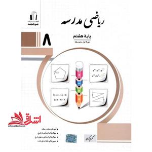 ریاضی پایه مدرسه هشتم مدرسه جویا مجد