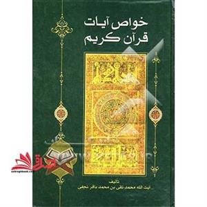 خواص آیات قرآن کریم