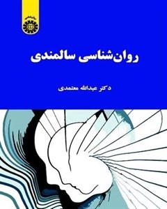 روانشناسی سالمندی