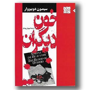 کتاب خون دیگران اثر سیمون دوبووار