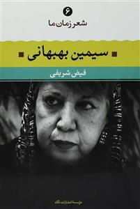 کتاب شعر زمان ما 6 سیمین بهبهانی از فیض شریفی 