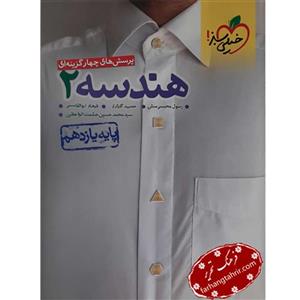 کتاب هندسه‌ ی یازدهم تست خیلی سبز
