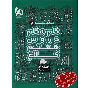 کتاب راهنمای دروس هفتم شاه کلید کلاغ سپید