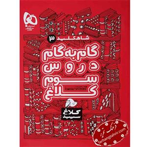 کتاب راهنمای دروس سوم دبستان شاه کلید کلاغ سپید