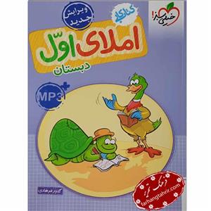 کتاب کار املا اول دبستان خیلی سبز