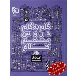 کتاب راهنمای دروس پنجم شاه کلید کلاغ سپید