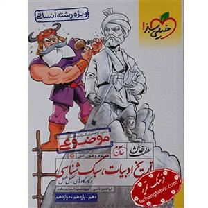 کتاب هفت خوان تاریخ ادبیات رشته انسانی خیلی سبز