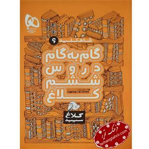 کتاب راهنمای دروس ششم شاه کلید کلاغ سپید
