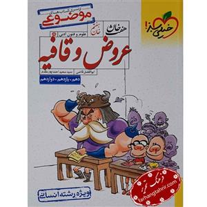 کتاب هفت خان عروض و قافیه رشته انسانی خیلی سبز