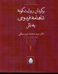 کتاب برگردان روایت ‌گونه شاهنامه فردوسی به نثر (وزیری-گالینگور)اثر سیدمحمد دبیر سیاقی