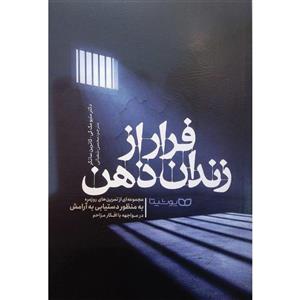 کتاب فرار از زندان ذهن اثر دکتر متیو مک کی و کاترین ساتکر انتشارات یوشیتا