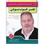 کتاب هنر خوب بودن اثر استفان آینهورن/جواد شافعی مقدم نشر الماس پارسیان