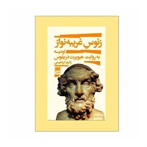 کتاب زئوس غریبه نواز (اودیسه به روایت هیوبرت دریفوس) - اثر زانیار ابراهیمی - نشر هرمس