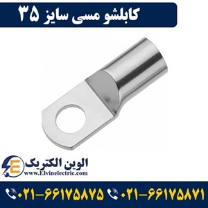 کابلشو مسی سایز 35 کلاته