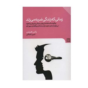 کتاب زمانی که زندگی ضربه می زند(گویا) - اثر راس هریس - نشر گویا