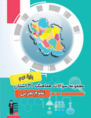 مجموعه سوالات هماهنگ ۳۱ استان علوم تجربی نهم قلم چی