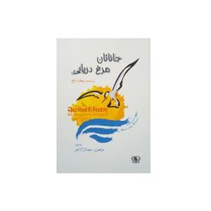 کتاب جاناتان مرغ دریایی اثر ریچارد باخ/مرتضی سعیدی تبار نشر آزرمیدخت