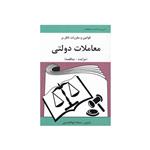 کتاب قوانین و مقررات ناظر بر معاملات دولتی اثر سمانه ابوالحسنی انتشارات آلاقلم (1398)