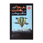 کتاب نفر بعدی که در بهشت ملاقات می کنید اثر میچ البوم/سمیرا بیات انتشارات باران خرد