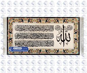 تابلو فرش ایت الکرسی زیبا با زمینه کرم