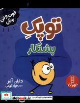 کتاب فوت و فن زندگی(توپک )پشتکار( فنی ایران) - اثر دایان آلبر - نشر فنی ایران