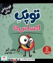 کتاب فوت و فن زندگی(توپک )احساس ها( فنی ایران) - اثر دایان آلبر - نشر فنی ایران