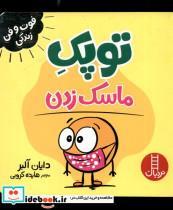 کتاب فوت و فن زندگی(توپک )ماسک زدن( فنی ایران) - اثر دایان آلبر - نشر فنی ایران