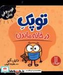 کتاب فوت و فن زندگی(توپک )در خانه ماندن( فنی ایران) - اثر دایان آلبر - نشر فنی ایران