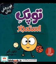 کتاب فوت و فن زندگی(توپک )استعداد( فنی ایران) - اثر دایان  آلبر - نشر فنی ایران