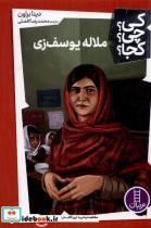 کتاب کی  چی  کجا(ملاله  یوسف زی)فنی ایران - اثر دینا براون - نشر فنی ایران