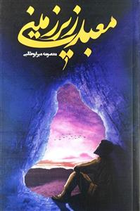 معبد زیر زمینی