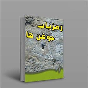 دانلود کتاب رمزیاب جوغن ها
