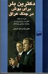 کتاب دکترین بلر برای بوش در جنگ عراق همراه با مقاله (رقعی-شمیز) اثر وحید کریمی