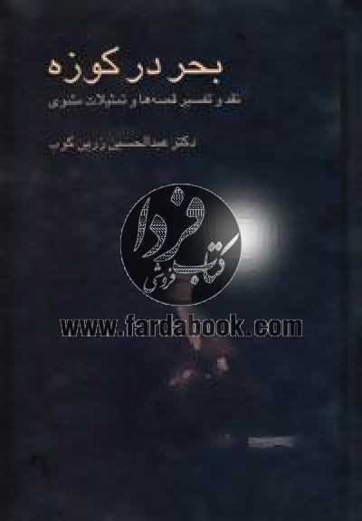 بحر در کوزه