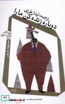 کتاب دوباره زنده کن ما را(نیستان) - اثر برگزیدگان جایزه ا هنری 1984 - نشر نیستان