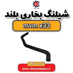 شیلنگ بخاری بلند ام وی ام X33