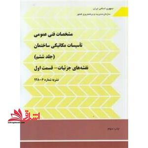 مشخصات فنی عمومی تاسیسات مکانیکی ساختمان ها نشریه ۱۲۸ جلد ششم نقشه های جزئیات قسمت ۱ اول ۶-۱۲۸