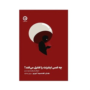 کتاب چه کسی اینترنت را کنترل می کند(مون) - اثر جک ال گلداسمیت-تیم وو - نشر مون
