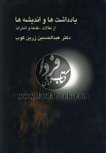 یادداشت ها و اندیشه ها