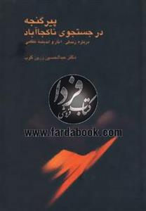 کتاب پیر گنجه در جستجوی ناکجا آباد اثر عبدالحسین زرین کوب 